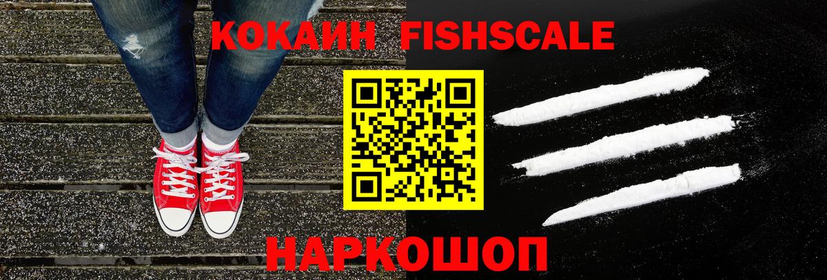 продажа наркотиков  Кокаин VHQ  Сланцы  Вход с VPN  COCAIN FishScale 