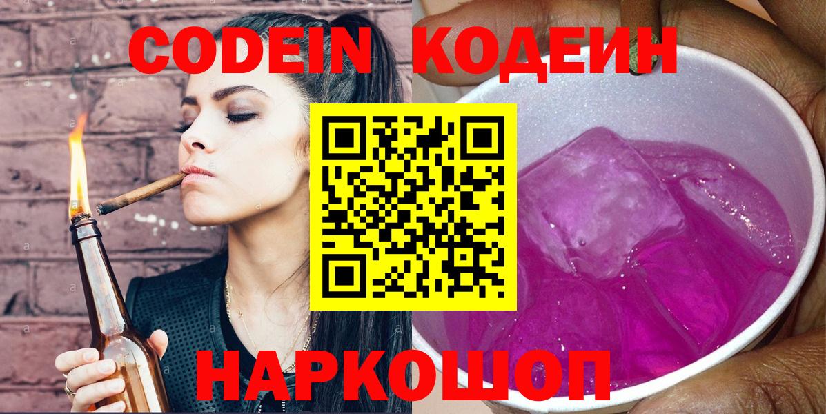 Сланцы  Codein Purple Drank  Вход с VPN  Кодеиновый сироп Lean Purple Drank 